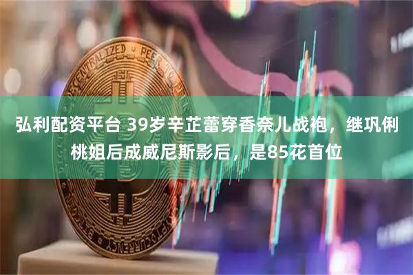 弘利配资平台 39岁辛芷蕾穿香奈儿战袍，继巩俐桃姐后成威尼斯影后，是85花首位