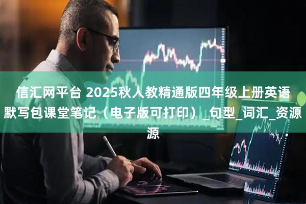 信汇网平台 2025秋人教精通版四年级上册英语默写包课堂笔记（电子版可打印）_句型_词汇_资源
